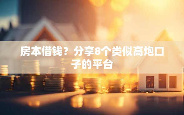 房本借钱？分享8个类似高炮口子的平台