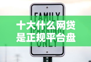 十大什么网贷是正规平台盘点，解决广东人借钱的问题