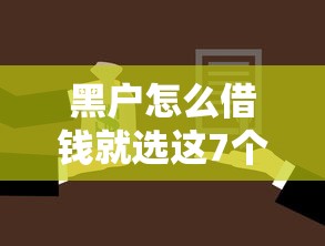 黑户怎么借钱就选这7个20000元小米贷款平台