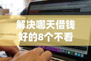 解决哪天借钱好的8个不看征信无视黑白百分百下款网贷软件分享
