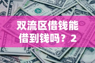 双流区借钱能借到钱吗？2千元无门槛借款6个平台推荐