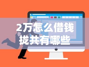 2万怎么借钱拢共有哪些选择？7个所有的贷款平台详解