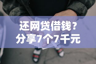 还网贷借钱？分享7个7千元无门槛私借平台