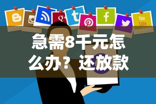 急需8千元怎么办？还放款的平台试试这5个无门槛平台