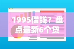 1995借钱？盘点最新6个贷款通过高的软件