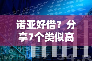 诺亚好借？分享7个类似高炮口子的平台