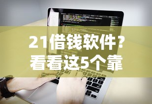 21借钱软件？看看这5个靠谱的借款口子怎么样