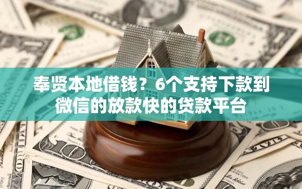奉贤本地借钱？6个支持下款到微信的放款快的贷款平台