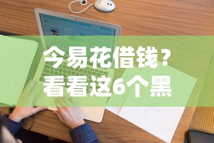 今易花借钱？看看这6个黑户百分百不拒的2000借款口子怎么样