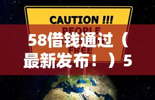 58借钱通过（最新发布！）5个无视一切是人就下款软件