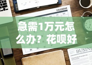 急需1万元怎么办？花呗好下款试试这8个无门槛平台
