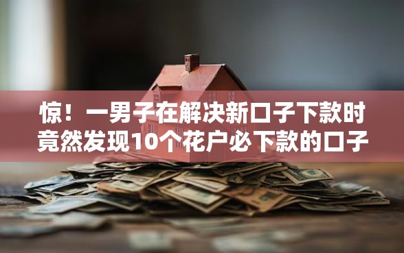 惊！一男子在解决新口子下款时竟然发现10个花户必下款的口子，事后分享了出来