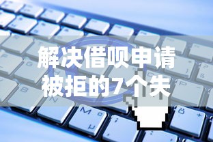 解决借呗申请被拒的7个失信人在平台可以借钱分享