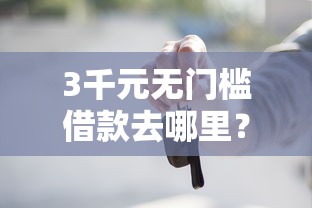 3千元无门槛借款去哪里？华佗微信借钱看这6个平台