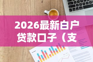 2026最新白户贷款口子（支持支付宝），5个不审核直接放款的软件无私分享