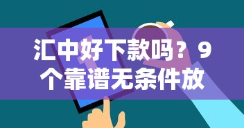 汇中好下款吗？9个靠谱无条件放款的平台5w推荐