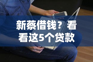 新蔡借钱？看看这5个贷款平台有没有能下款的