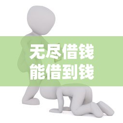 无尽借钱能借到钱吗？1000元无门槛借款8个平台推荐