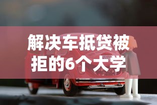 解决车抵贷被拒的6个大学生贷款平台分享