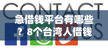 急借钱平台有哪些？8个台湾人借钱平台推荐给你