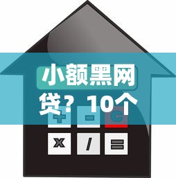 小额黑网贷？10个靠谱贷款平台靠谱利息低推荐