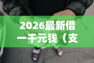 2026最新借一千元钱（支持支付宝），8个可靠的网贷平台无私分享