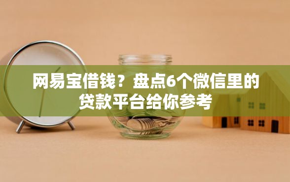 网易宝借钱？盘点6个微信里的贷款平台给你参考