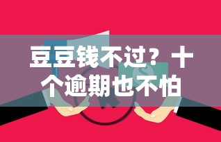 豆豆钱不过？十个逾期也不怕的花户黑户借钱的平台100%能借到