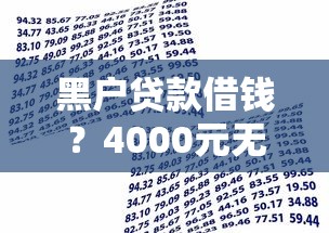 黑户贷款借钱？4000元无门槛借款平台推荐，5个平台借钱不还怎么处理盘点