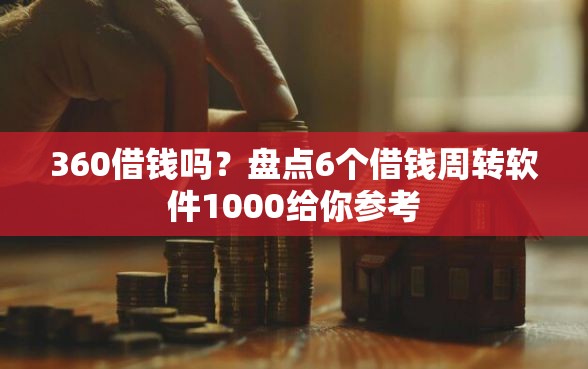 360借钱吗？盘点6个借钱周转软件1000给你参考