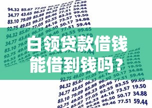 白领贷款借钱能借到钱吗？5千元无门槛借款5个平台推荐