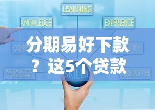 分期易好下款？这5个贷款平台公司值得一试