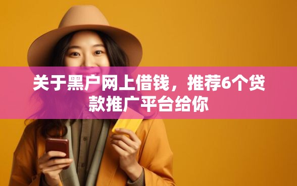 关于黑户网上借钱，推荐6个贷款推广平台给你