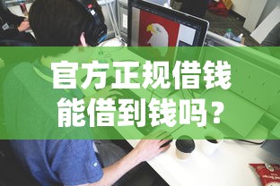 官方正规借钱能借到钱吗？10000元无门槛借款5个平台推荐