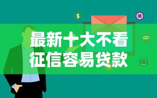 最新十大不看征信容易贷款的平台，专治长沙快借钱