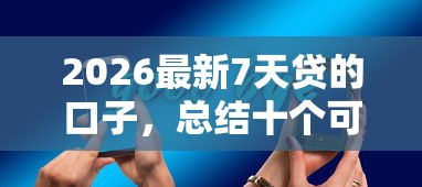 2026最新7天贷的口子，总结十个可靠的贷款平台！