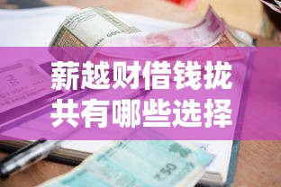 薪越财借钱拢共有哪些选择？9个贷款利率低的平台详解