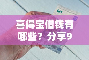 喜得宝借钱有哪些？分享9个最新能下来钱的软件