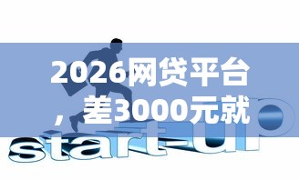 2026网贷平台，差3000元就选这6个平台