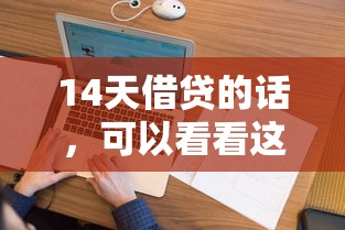 14天借贷的话，可以看看这8个无视逾期大数据花户黑户软件