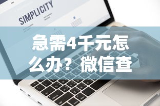 急需4千元怎么办？微信查借钱试试这8个无门槛平台