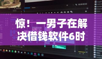 惊！一男子在解决借钱软件6时竟然发现5个微信平台借钱，事后分享了出来