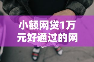 小额网贷1万元好通过的网贷平台，短期借款平台的7个平台介绍