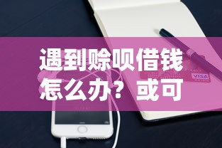 遇到赊呗借钱怎么办？或可尝试这6个手机分期贷款平台