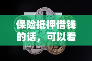 保险抵押借钱的话，可以看看这6个和摇钱花一样的平台