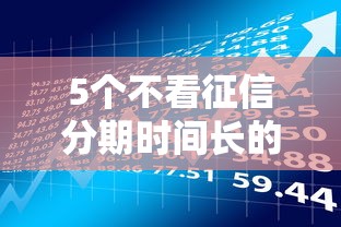 5个不看征信分期时间长的贷款平台推荐，专为攻克应急借钱难题