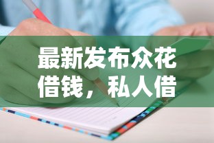最新发布众花借钱，私人借钱4000元有这6个渠道