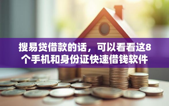 搜易贷借款的话，可以看看这8个手机和身份证快速借钱软件