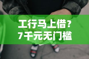 工行马上借？7千元无门槛借款平台推荐，8个平台不看征信不看负债可以贷到钱盘点