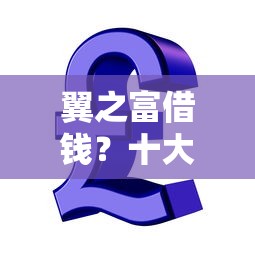翼之富借钱？十大同城贷款平台推荐